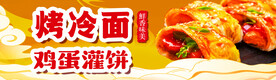 烤冷面