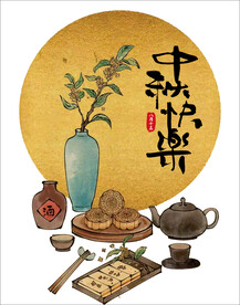 中秋快乐海报 中秋快乐字体