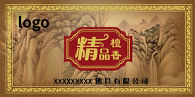精品檀香标签
