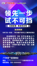 广汽传祺试驾海报