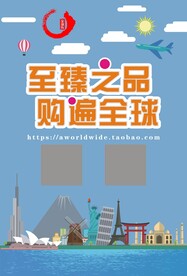 至臻之品 全球购海报