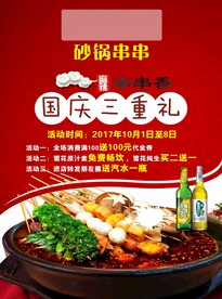砂锅串串 国庆三重礼