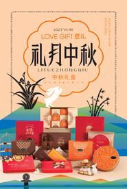 中秋海报 月饼礼盒 爱礼