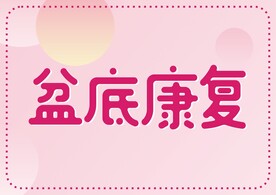 盆底康复