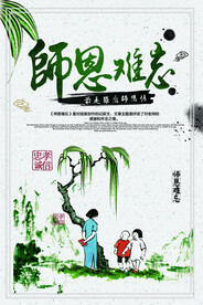  师恩难忘 