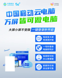 中国移动云电脑