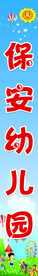 幼儿园竖牌