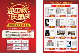 中秋国庆家具活动单页