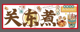关东煮