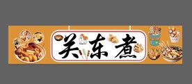 关东煮  