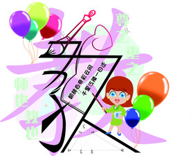 教字形设计