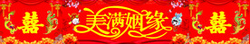 结婚 喷绘 喜