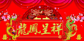 龙凤呈祥