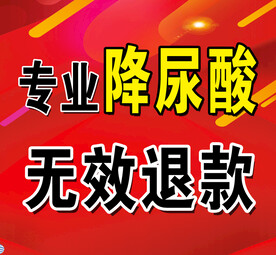 专业降尿酸 