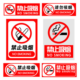 禁止吸烟