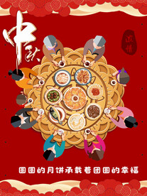 中秋团圆饭