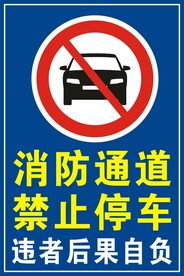 消防通道禁止停车
