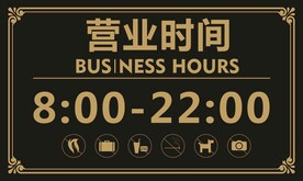 营业时间