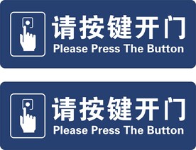 请按键开门