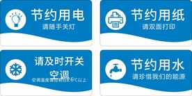 节约用电