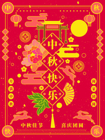 中秋快乐