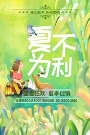 夏不为利
