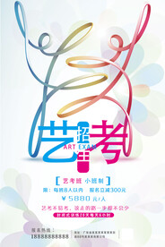 艺考海报