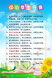 中小学生守则