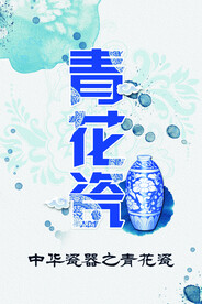  青花瓷海报  