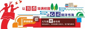 图书馆文化墙