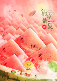 清凉一夏