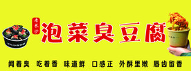 泡菜臭豆腐