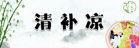 清补凉