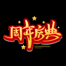 周年庆典