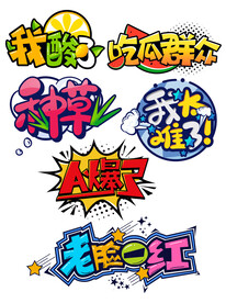 综艺弹幕套图