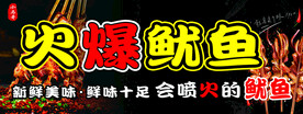 火爆鱿鱼海报