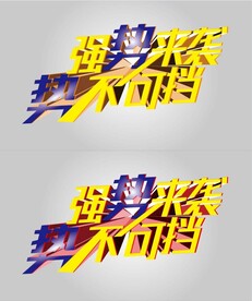 强势来袭势不可挡