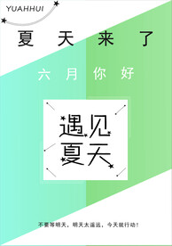 遇见夏天