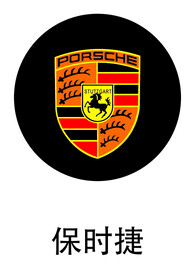 保时捷