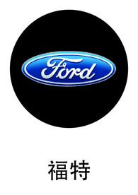 福特