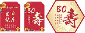 八十大寿