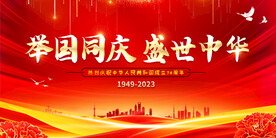 举国同庆 盛世中华