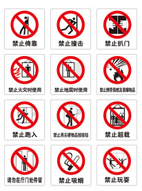 电梯安全标识禁止标识