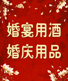 婚宴用酒