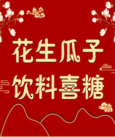 喜庆背景