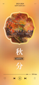 秋分