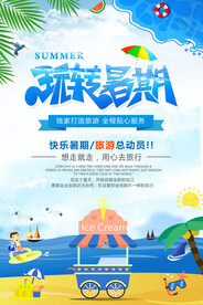  玩转暑假旅行宣传广告设计
