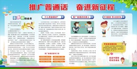 推广普通话