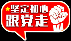 坚定初心