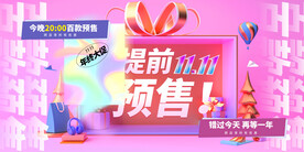 双十一预售